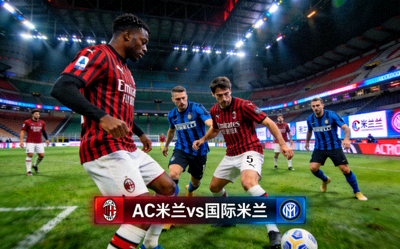 AC米兰对阵国际米兰意甲德比全场回放视频截图