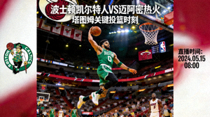 波士顿凯尔特人队对阵迈阿密热火队的比赛直播预告图片，塔图姆投篮姿势