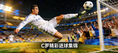 C罗精彩进球集锦，倒挂金钩破门