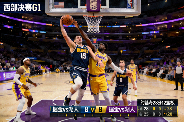 丹佛掘金队与洛杉矶湖人队西部决赛直播画面，约基奇篮下强打