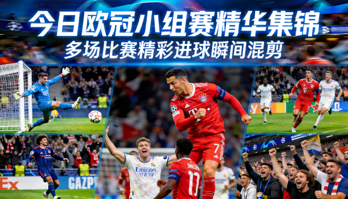 今日欧冠小组赛精华集锦，多场比赛精彩进球瞬间混剪