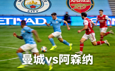 曼城对阵阿森纳英超焦点战全场回放视频截图
