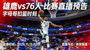 密尔沃基雄鹿队对阵费城76人队的比赛直播预告图片，字母哥扣篮瞬间