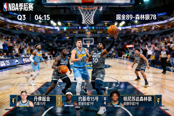 NBA季后赛丹佛掘金对阵明尼苏达森林狼比赛直播画面