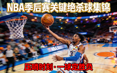 NBA季后赛关键绝杀球集锦视频封面，球员投出压哨球瞬间