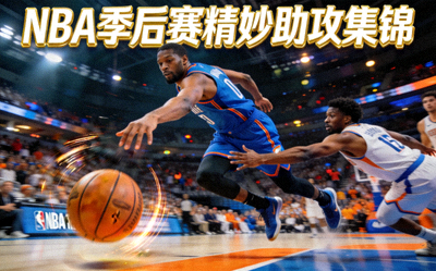 NBA季后赛精妙助攻集锦视频封面，球员传出穿越防守的击地传球