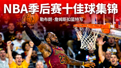 NBA季后赛十佳球集锦视频封面：勒布朗·詹姆斯扣篮特写