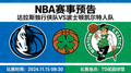 NBA赛事预告图片，显示达拉斯独行侠队与波士顿凯尔特人队的比赛预告