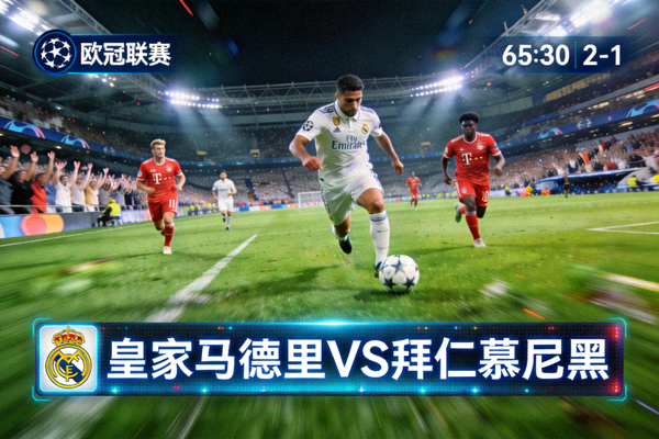 欧冠联赛皇家马德里对阵拜仁慕尼黑比赛直播画面