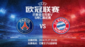 欧冠联赛赛事预告图片，显示巴黎圣日耳曼队与拜仁慕尼黑队的比赛预告