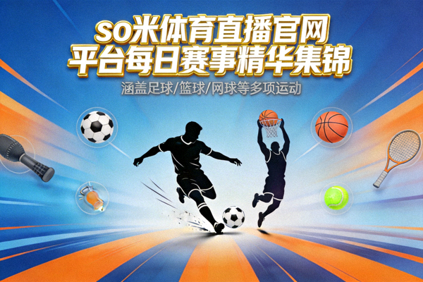 so米体育直播官网平台每日赛事精华集锦主视觉图，包含足球、篮球等多项运动
