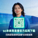 so米体育直播官方应用下载二维码，扫码获取赛事直播与训练指南