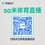 so米体育直播官方微信公众号二维码，扫码关注获取直播信息