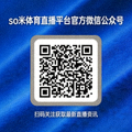 so米体育直播平台官方微信公众号二维码