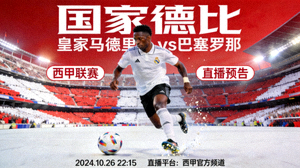 西甲联赛皇家马德里队对阵巴塞罗那队的国家德比直播预告图片，维尼修斯带球