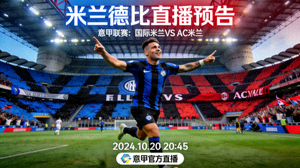 意甲联赛国际米兰队对阵AC米兰队的米兰德比直播预告图片，劳塔罗庆祝进球