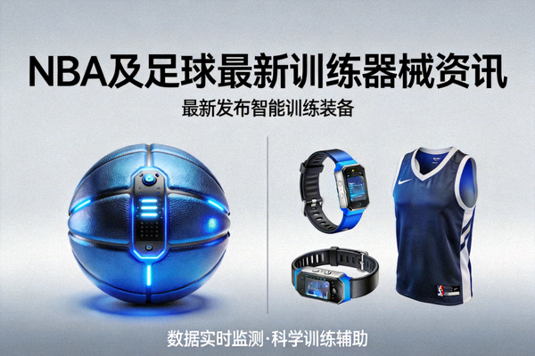 一站式获取NBA及足球最新训练器械资讯，展示最新发布的智能篮球和训练可穿戴设备