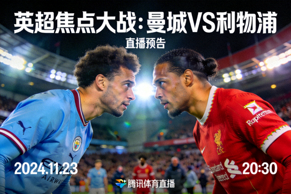 英超焦点大战曼城对阵利物浦直播预告海报，两队球星对峙场景