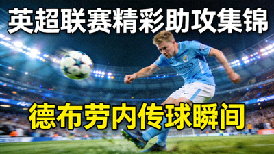 英超联赛精彩助攻集锦视频封面：德布劳内传球瞬间