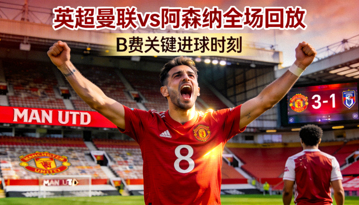 英超曼联对阵阿森纳全场回放视频封面，B费庆祝进球