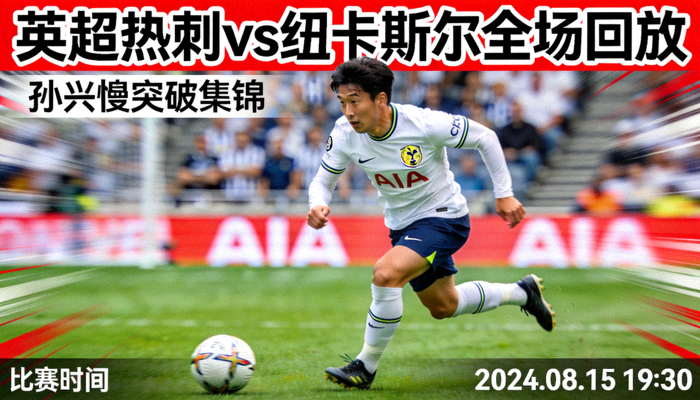 英超热刺对阵纽卡斯尔全场回放视频封面，孙兴慜突破