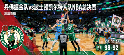 丹佛掘金队对阵波士顿凯尔特人队NBA总决赛高清直播画面