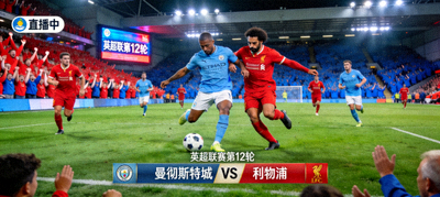 曼彻斯特城队对阵利物浦队英超联赛焦点战高清直播画面