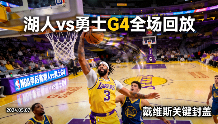 NBA季后赛湖人队对阵勇士队第四场比赛全场回放视频封面，安东尼戴维斯封盖