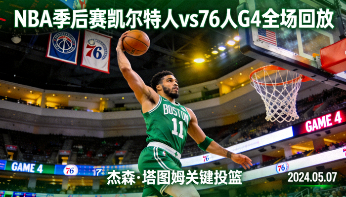 NBA季后赛凯尔特人队对阵76人队第四场比赛全场回放视频封面，杰森塔图姆投篮