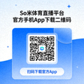 So米体育直播平台官方手机App下载二维码