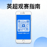 英超观赛指南手机应用下载二维码，扫码免费下载官方APP